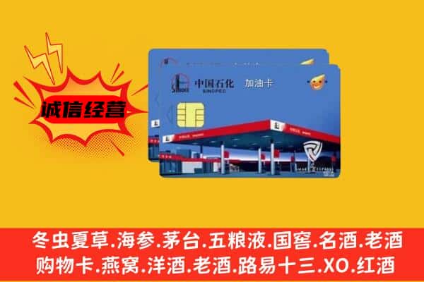 湘西州凤凰回收加油卡