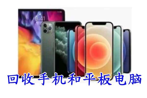 湘西州凤凰回收手机